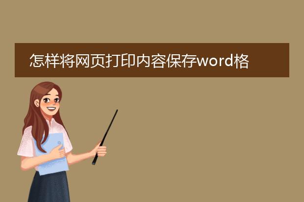 怎样将网页打印内容保存word格式