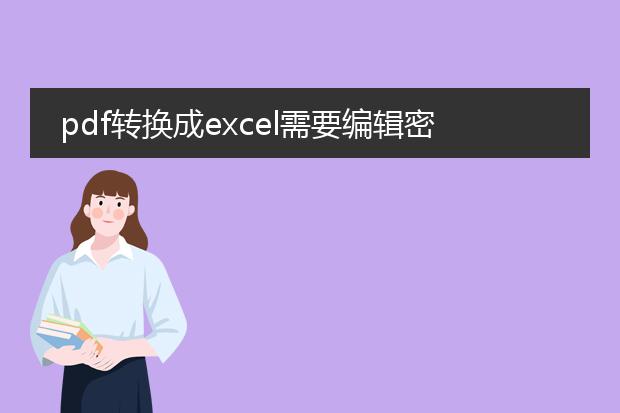 pdf转换成excel需要编辑密码_pdf转excel时编辑密码的生成之道