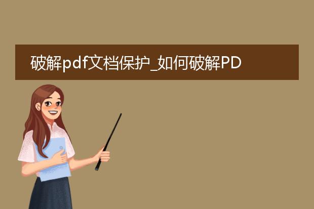 破解pdf文档保护_如何破解pdf文档保护的限制