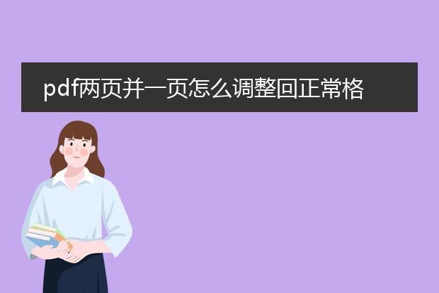 pdf两页并一页怎么调整回正常格式_pdf两页合一后调整为正常版式