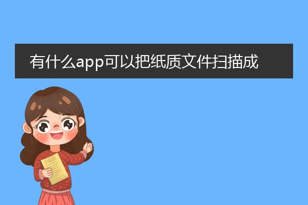 有什么app可以把纸质文件扫描成pdf