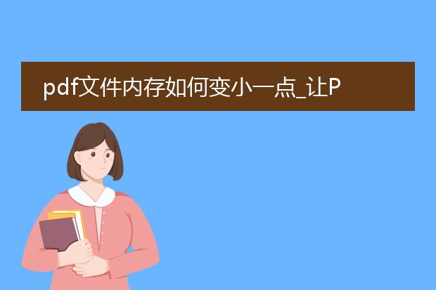 pdf文件内存如何变小一点_让pdf文件内存变小的操作