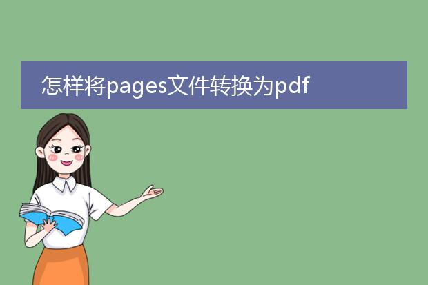 怎样将pages文件转换为pdf