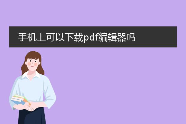 手机上可以下载pdf编辑器吗