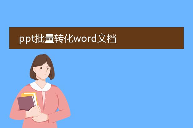 ppt批量转化word文档