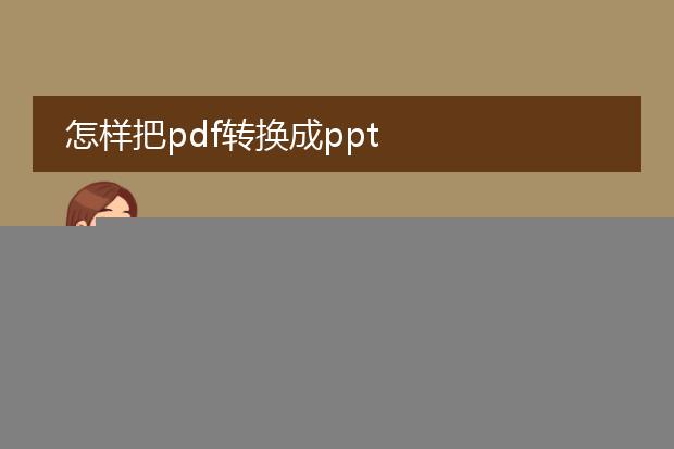 怎样将pdf转化成ppt