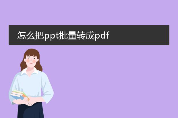 怎么把ppt批量转成pdf