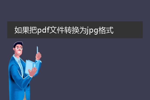 如果把pdf文件转换为jpg格式