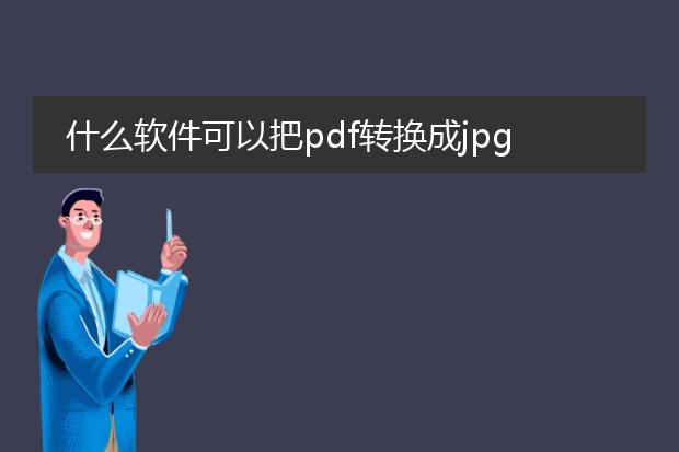 什么软件可以把pdf转换成jpg