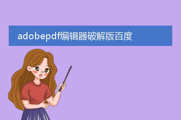 adobepdf编辑器破解版百度云