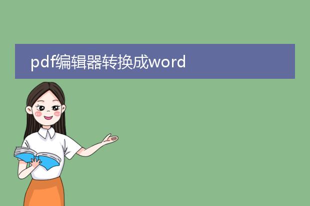 pdf编辑器转换成word