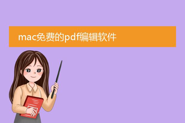 mac免费的pdf编辑软件