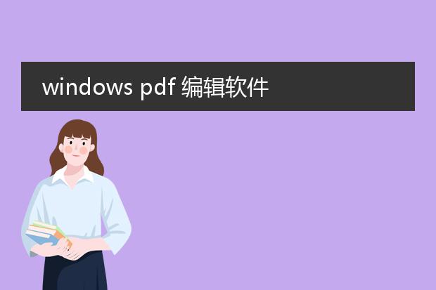 windows pdf 编辑软件_windows平台pdf编辑软件全解析