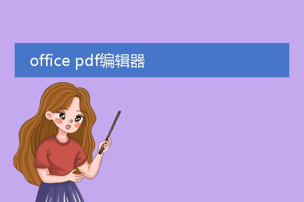 office pdf编辑器