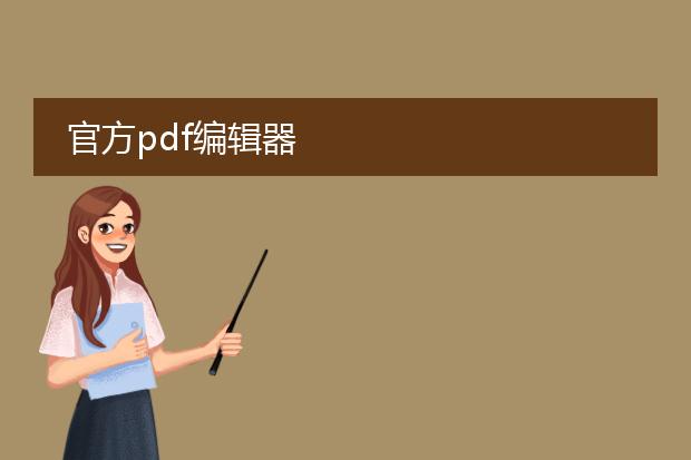 官方pdf编辑器