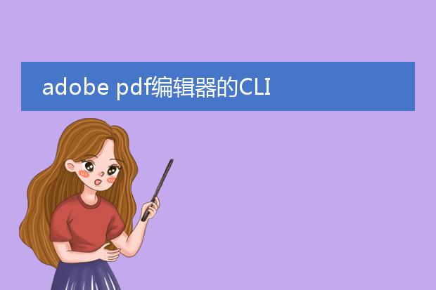 adobe pdf编辑器的cli怎么用