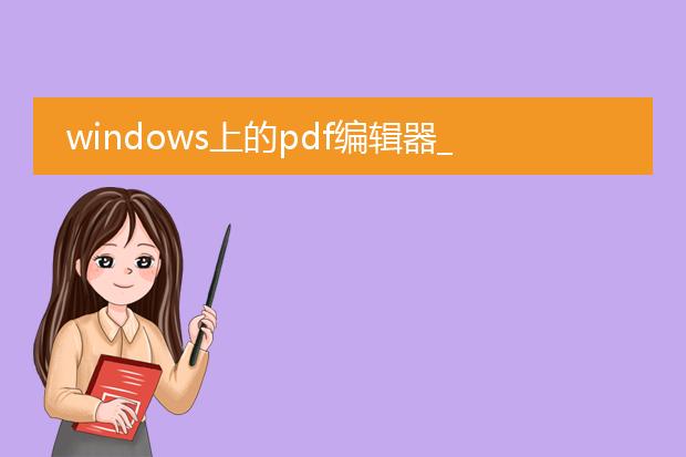 windows上的pdf编辑器_windows上的pdf编辑器使用指南