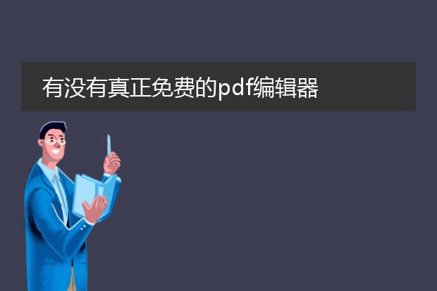 有没有真正免费的pdf编辑器