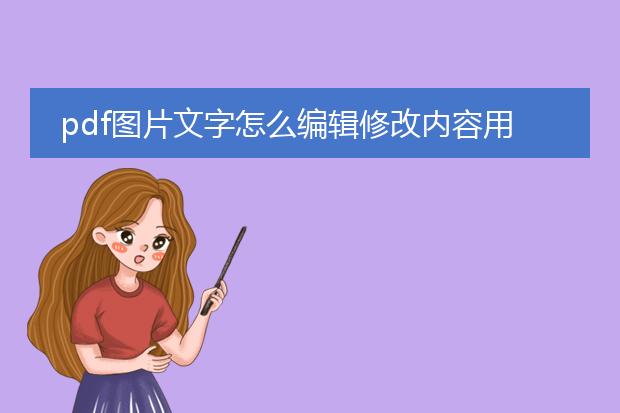 pdf图片文字怎么编辑修改内容用什么软件_pdf图片文字编辑修改内容软件推荐