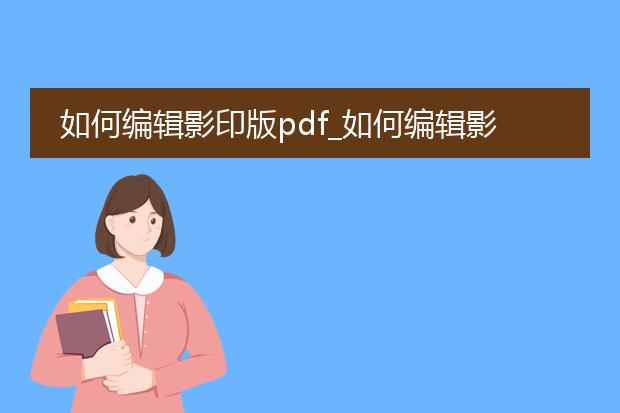 如何编辑影印版pdf_如何编辑影印版pdf的方法探究