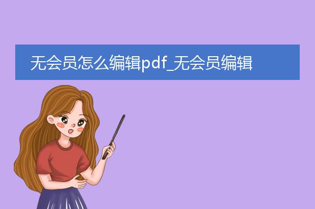 无会员怎么编辑pdf_无会员编辑pdf的方法有哪些