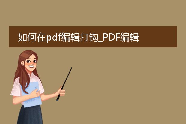 如何在pdf编辑打钩_pdf编辑打钩的方法有哪些