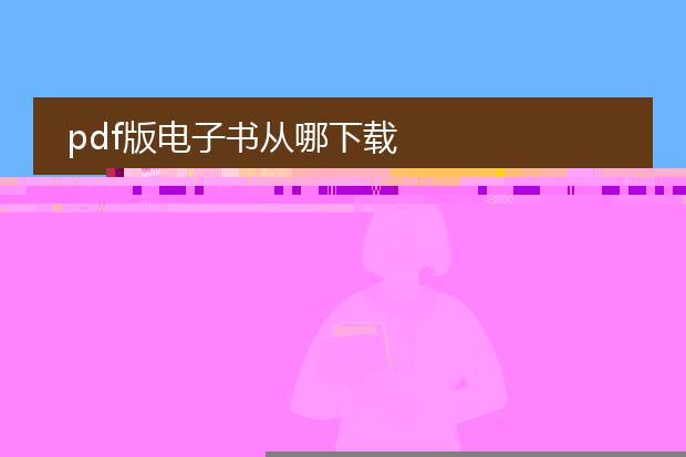 pdf版电子书从哪下载