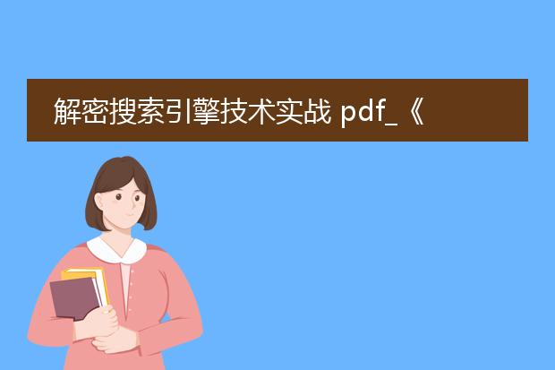 解密搜索引擎技术实战 pdf_《解密搜索引擎技术实战》要点解析