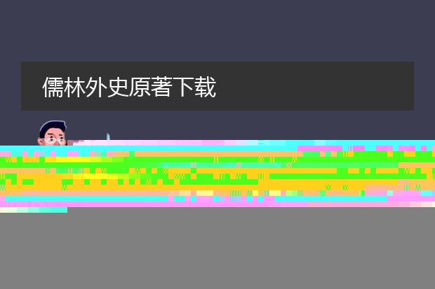 儒林外史原著下载