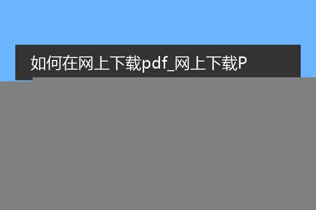 pdf带密码