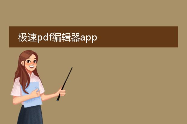 极速pdf编辑器app