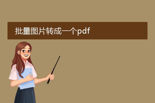 批量图片转成一个pdf