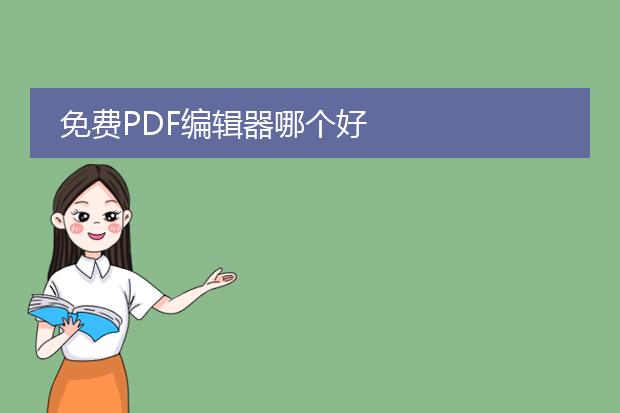 免费pdf编辑器哪个好