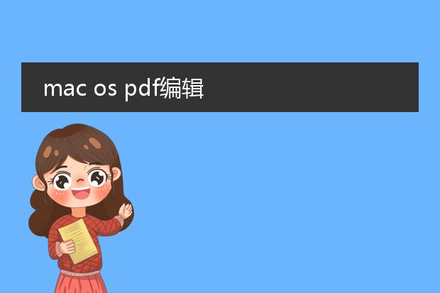 mac os pdf编辑