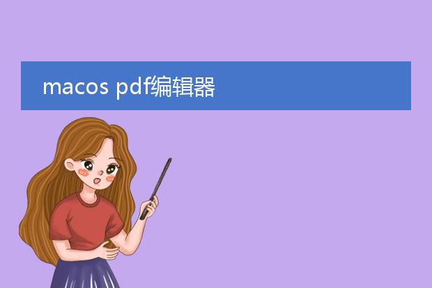 macos pdf编辑器