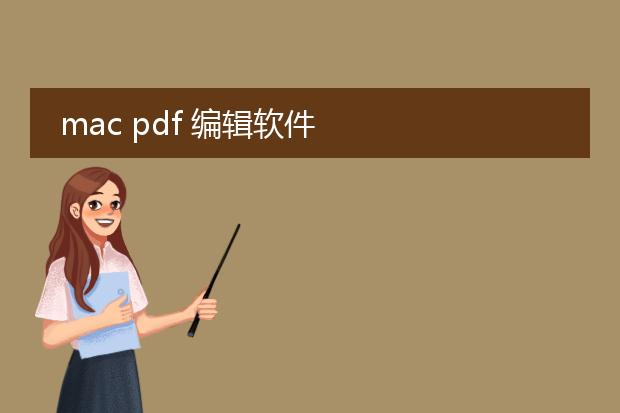 mac pdf 编辑软件