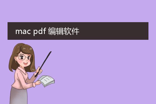 mac pdf 编辑软件