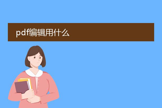 pdf编辑用什么