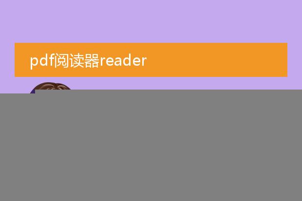 pdf阅读器reader