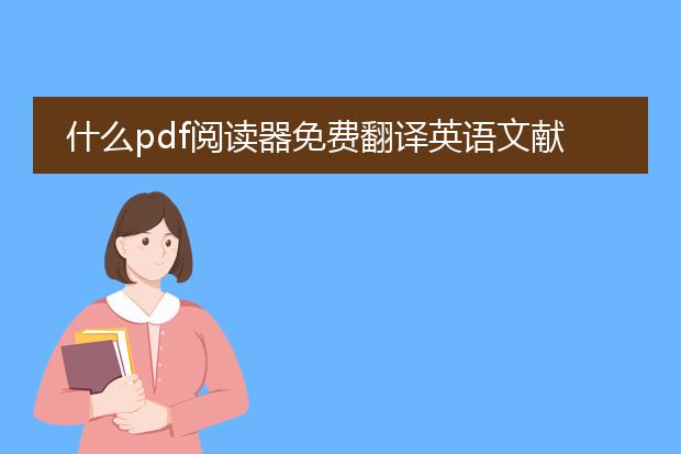 什么pdf阅读器免费翻译英语文献