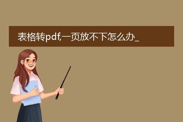 表格转pdf,一页放不下怎么办_表格转pdf一页放不下的解决办法