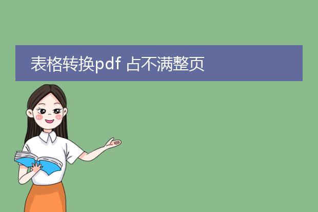 表格转换pdf 占不满整页