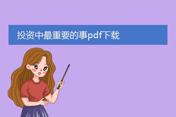 投资中最重要的事pdf下载