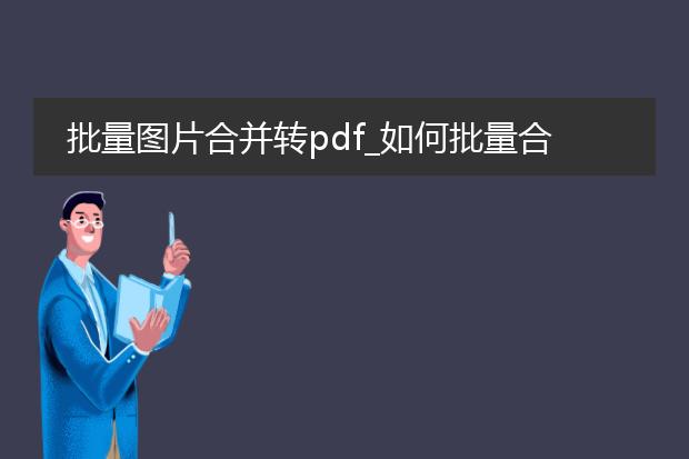 批量图片合并转pdf_如何批量合并图片为pdf