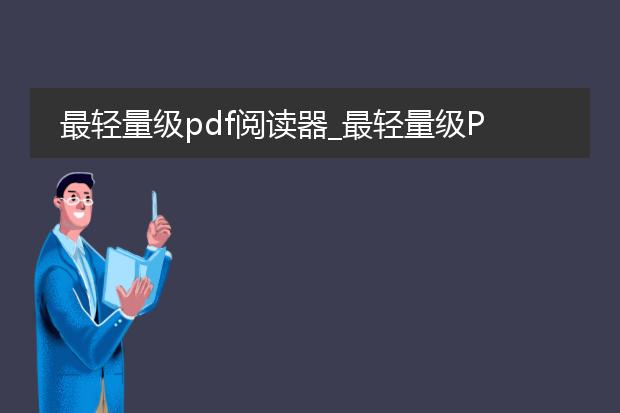 最轻量级pdf阅读器_最轻量级pdf阅读器有哪些