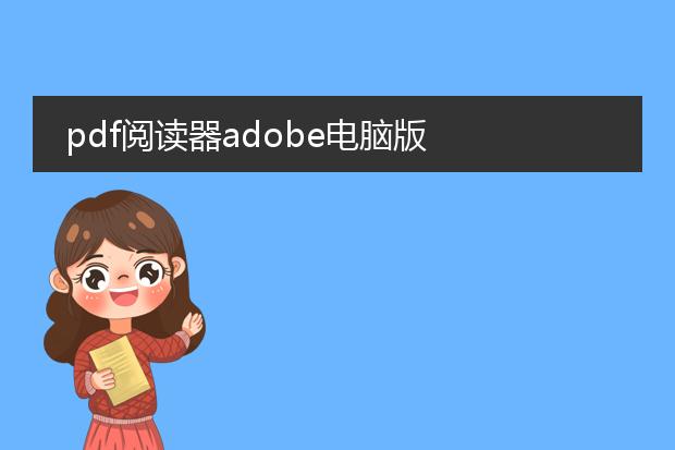 pdf阅读器adobe电脑版