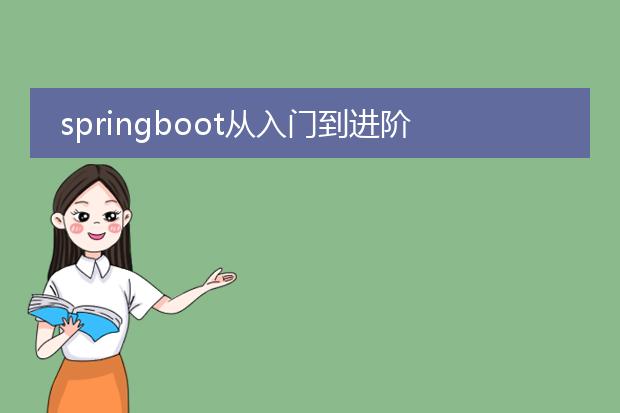 springboot从入门到进阶系列官方小册