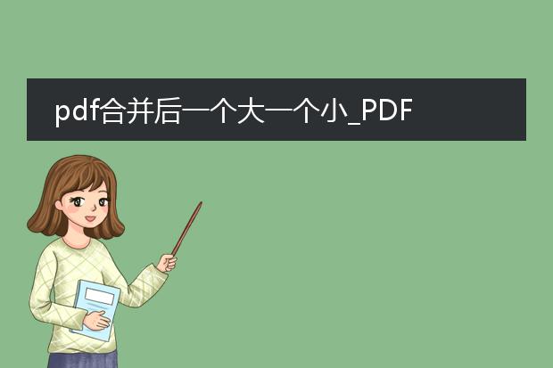 pdf合并后一个大一个小_pdf合并后大小不一的解决之道