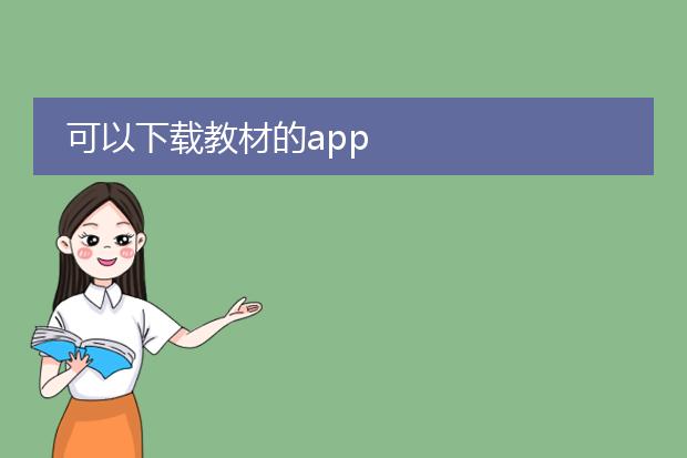 可以下载教材的app