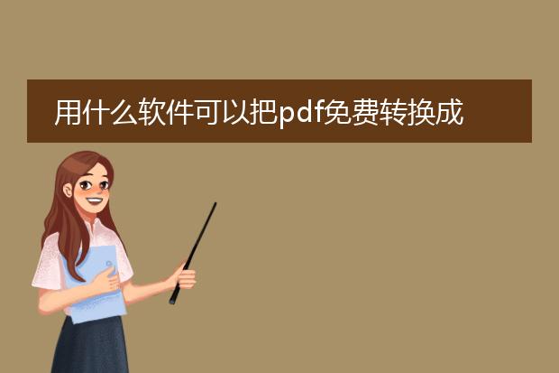 用什么软件可以把pdf免费转换成ppt